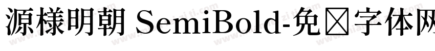 源様明朝 SemiBold字体转换